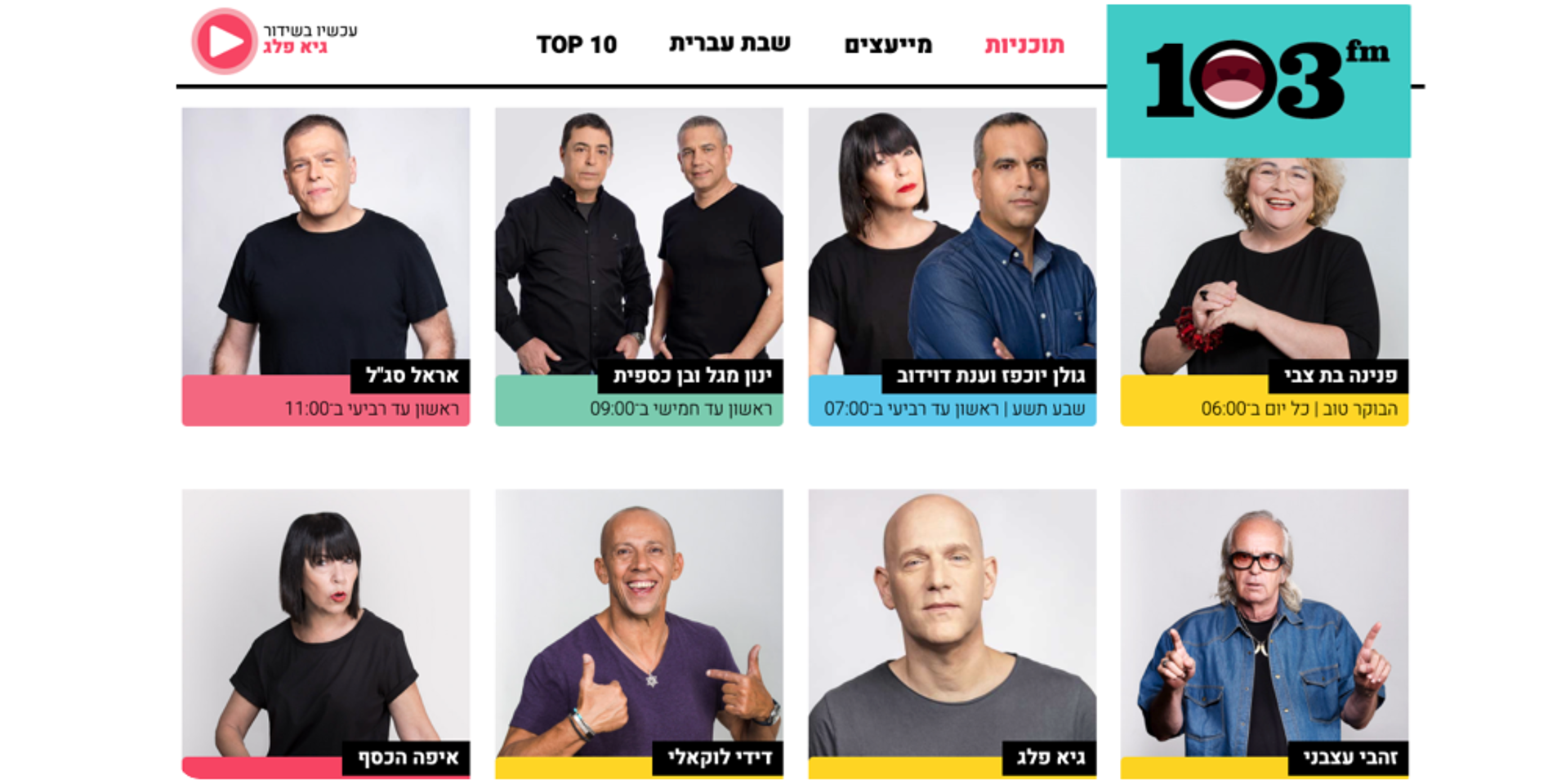 צילום מסך: אתר 103FM
